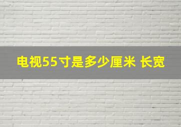 电视55寸是多少厘米 长宽